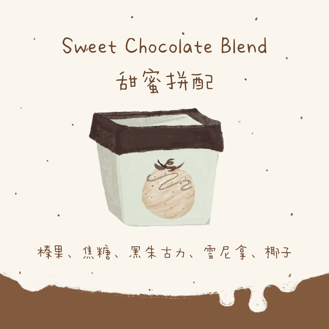 Sweet Chocolate Blend 甜蜜拼配 中焙｜咖啡豆