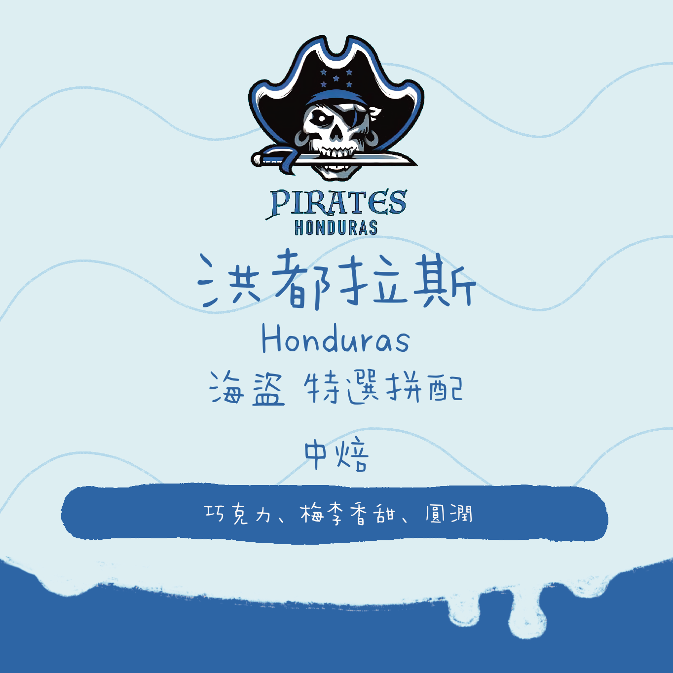 洪都拉斯｜Pirates 海盜 特選拼配 中焙｜咖啡豆｜掛耳包