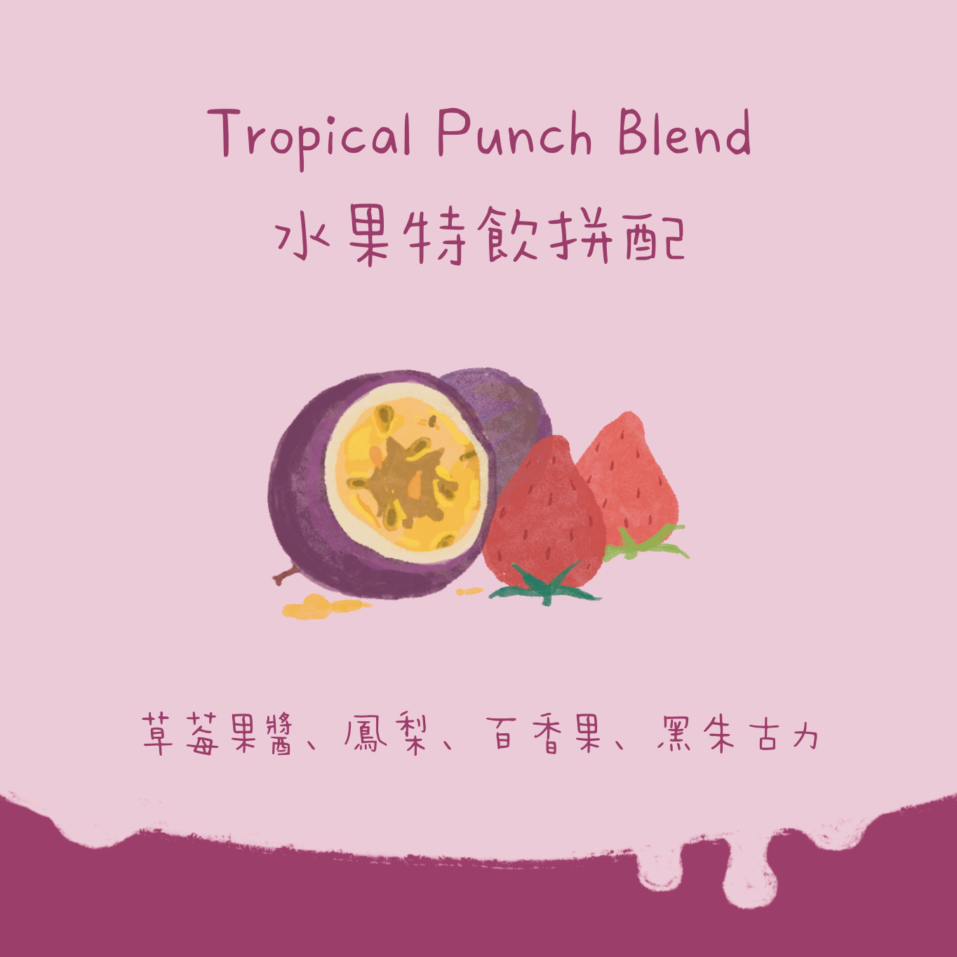 Tropical Punch Blend - 水果特飲拼配 中焙｜咖啡豆